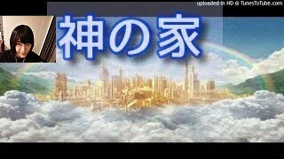 神の家　家の教会にて　字幕ONでどうぞ　音声のみ