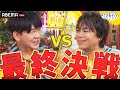 【最終決戦🔥】長きにわたり戦ってきた浪川大輔と花江夏樹がついに決着！｜声優と夜あそび2023【木：#浪川大輔 ×#花江夏樹 】# 30 毎週月曜〜金曜よる10時から生放送