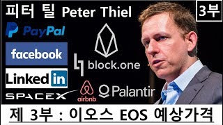 [3부] 피터 틸 (Peter Thiel) - Facebook 수익, EOS 이오스 가격 예상