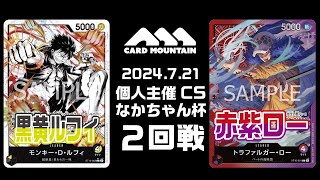 【ワンピースカードゲーム】黒黄ルフィvs赤紫ロー【なかちゃん杯】