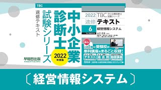 0205_2022速修テキスト06_第1部第2章「情報技術に関する基礎知識」Ⅰ-5_経営情報システム