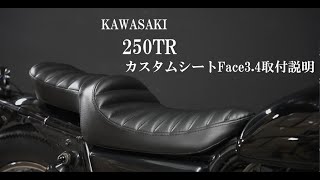 250TR カスタムシート (FACE3.4)取付説明