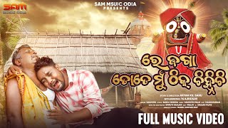 Re Jaga Tote Mu Thick Chihnichi | New Jagannath Video | Saumitri | Sam Music #odiamusic  #newsong