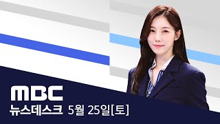 "채상병 특검법 처리하라" 장외 여론전 - [LIVE] MBC 뉴스데스크 2024년 05월 25일
