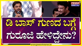 D25 Belli Parva : ಡಿ ಬಾಸ್ ಗುಣದ ಬಗ್ಗೆ ವಿನಯ್ ಗುರೂಜಿ ಬಾಯಲ್ಲಿ ಕೇಳಿ  | Power Tv News