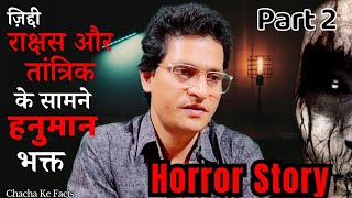 Part 2 ज़िद्दी राक्षस और तांत्रिक औरत के सामने हनुमान भक्त, Horror Story, Real Horror Story