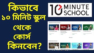 কিভাবে 10 Minute School থেকে কোর্স কিনবেন? How to Buy Course From 10 Minute School?