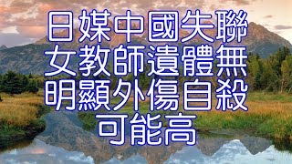 日媒中國失聯女教師遺體無明顯外傷自殺可能高