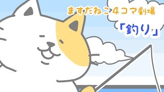 ますだねこ４コマ劇場『釣り』