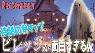 【Propnight】ついにきた！新キラー『シーツマン』新マップ『ビレッジ』がまじでやばすぎて大興奮してしまう隠れ鬼ホラーゲームが面白すぎるwww【プロップナイト】【速報】【沼地】