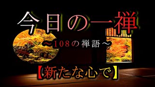 【今日の一禅】　「風光日々新」　~108の禅語~