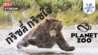 🔴 [LIVE] Planet Zoo EP: 32 กลิชลี่ กลิชใจ