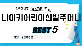 나이키어린이신발주머니 쇼핑 가이드 추천 TOP5