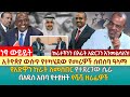 ኢትዮጵያ ውስጥ የተካሄደው የመሪዎች ስብሰባ ዓላማ | የአድዋን ኩራት ለመስበር የተደረገው ሴራ |በአዲስ አበባ የተያዙት የሿሿ ዘራፊዎች