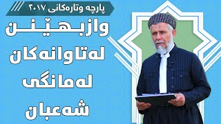 واز بهێنن لە تاوانەکان لە مانگی شەعبان - مامۆستا محمد مەلا فائق شارەزووری 7-18