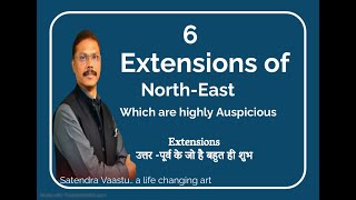 6 Extensions उत्तर पूर्व के जो है बहुत ही शुभ । 6 Highly Auspicious Extensions of North-East