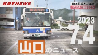 【KRYニュースライブ】美祢線のバス代行運転始まる/県職員も災害ボランティア/美祢・被災者の入浴施設利用無料/椹野川漁協のアユが被害/防府天満宮も石垣崩れる/最新被害状況