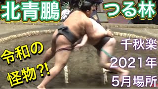 北青鵬 vs つる林【大相撲五月場所2021】千秋楽 15日目 2021/05/23 HOKUSEIHO vs TSURUBAYASHI 臨場感ズーム！ [Sumo]北青鵬(東幕下9)32勝3敗7休