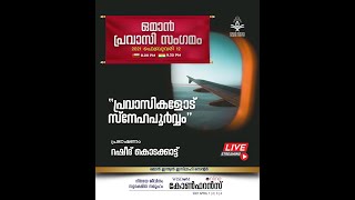 ഒമാൻ പ്രവാസി സംഗമം - റഷീദ് കൊടക്കാട്ട് - \