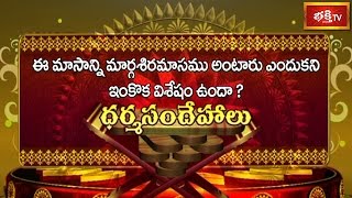 What is The Importance of Margasira Masam? || Dharma Sandehalu || Bhakthi TV