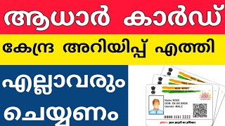 ആധാർ പുതുക്കുവൻ ഇപ്പോൾ സൗജന്യം #adharcard #pension #pensioners_news #pensioners