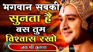 भगवान सबकी सुनता है,बस तुम विश्वास रखो | Shree Krishna Motivational Quotes | #Bhagwatgeeta