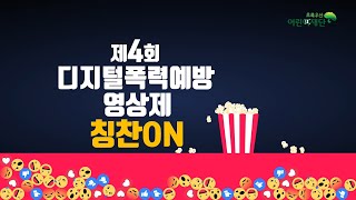 제4회 디지털폭력예방영상제 칭찬ON