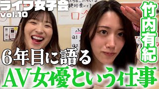 AVデビューのきっかけは金？AV女優論と事務所愛を真面目に語りました【#ライフ女子会 vol.10】