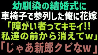 【スカッとする話】東大卒エリート同級生の結婚式に車椅子で参加→花嫁「障がい者はただのお荷物w」俺「わかりました」→出席者全員の前で新郎をクビにした結果