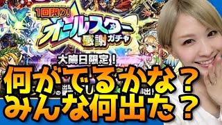 【モンスト】オールスター感謝ガチャ！星6確定、新キャラで来たのは…!?【うちのルシファー知りませんか？】