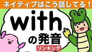 withの発音の秘密はこれ！ネイティブみたいにつなげて発音しよう！英語のリスニングとスピーキングに使えるリンキング（リエゾン）[#171]