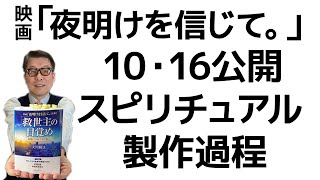 映画「夜明けを信じて。」製作過程／仏陀、中山みき、サム・ライミ守護霊の霊言