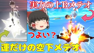 【スマブラSP】メテオは最強！復帰は最弱？キャノンジャンプキックでスマメイトに挑む！【ゆっくり実況】