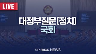 국회 대정부질문 - 정치 분야 [LIVE] | 대구MBC 2024년 9월 9일