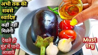 बैंगन🍆की सब्जी इस नए तरीके से बना कर देखिए सभी तारीफ करेंगे | Baingan ki Sabji