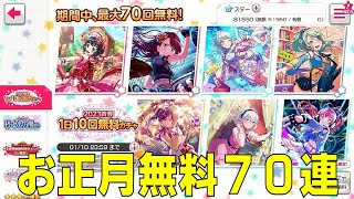 運営からのお年玉!　2023新春無料ガチャ70連!(ガルパ/BanG Dream!/バンドリ! ガールズバンドパーティ!)