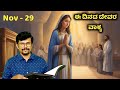 ಮನುಷ್ಯರ ದೂಷಣೆಗೆ ಅಂಜದಿರಿ! 29 Nov 24| FEAR NOT the reproach of man, NOR be dismayed | Pr.RameahG