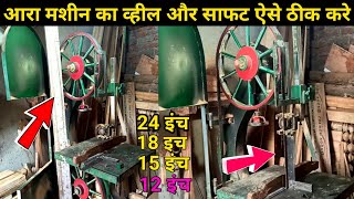 आरा मशीन का व्हील कैसे ठीक करे How to fix saw machine wheel