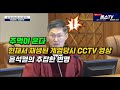 헌재에서 재생된 계엄 당시 cctv 윤석열