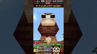 マイクラ有料ワールド：モブに変身→ライオン対決で勝った！【マインクラフト統合版】#shorts