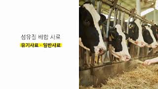 산청 산청조섬유배합사료영농조합법인