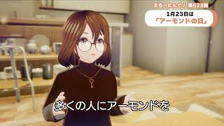 【今日は何の日？】2022年1月23日 朝の挨拶 No.522 「アーモンドの日」【おはようVTuber】