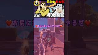 【Fortnite】♡お尻に捩じ込んでやるぜ♡【フォートナイト】#fortnite #shorts