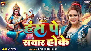 हँस पे सवार होके | Anu Dubey Bhakti Song | Hans Pe Sawar Hoke | Saraswati Puja geet Jukebox 2025