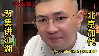 李满林（第3集）【北京加代江湖故事會前期】【賀集故事會】【深圳王任家忠】【任家忠】