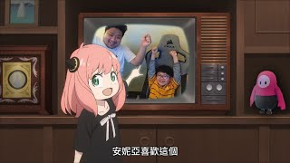 【力量人】安妮亞喜歡這個