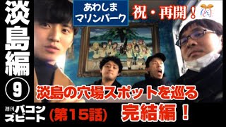 【淡島編⑨】祝再開！あわしまマリンパークの穴場スポットを巡るぜ！多分な！【最終話】