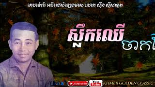 ស្លឹកឈើចាកមែក   Sleuk Chher Chak Mek -- Sinn Sisamouth -- Khmer Golden Classic