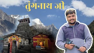 तृतीय केदार श्री तुंगनाथ जी की यात्रा कैसे करें  ? @tungnath