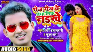 #Video #Pradeep Allahabadi |रोज रोज के धंधा निक नइखे|#Khushboo Sharma |Roj Roj Ke Dhandha Nik Naikhe